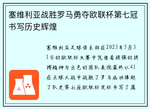 塞维利亚战胜罗马勇夺欧联杯第七冠书写历史辉煌