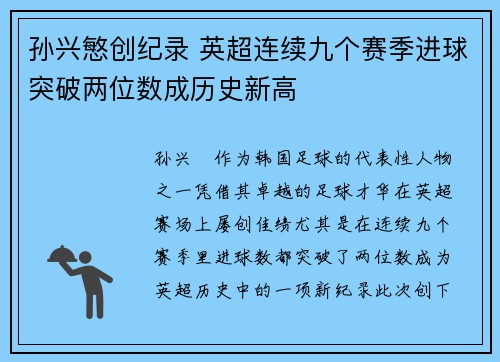 孙兴慜创纪录 英超连续九个赛季进球突破两位数成历史新高