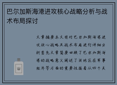 巴尔加斯海港进攻核心战略分析与战术布局探讨