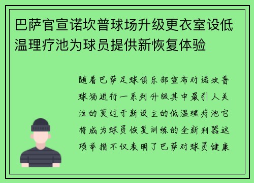 巴萨官宣诺坎普球场升级更衣室设低温理疗池为球员提供新恢复体验