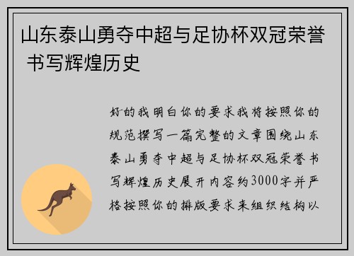 山东泰山勇夺中超与足协杯双冠荣誉 书写辉煌历史