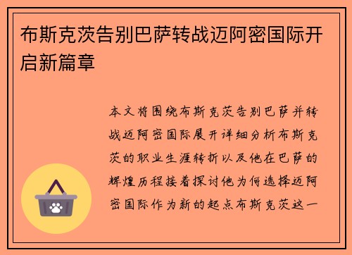 布斯克茨告别巴萨转战迈阿密国际开启新篇章