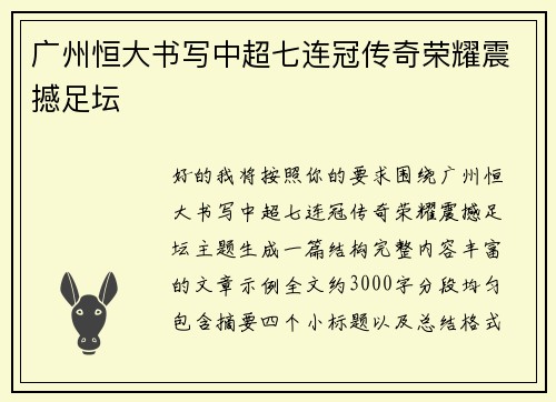 广州恒大书写中超七连冠传奇荣耀震撼足坛