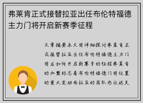 弗莱肯正式接替拉亚出任布伦特福德主力门将开启新赛季征程