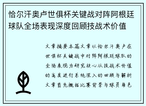 恰尔汗奥卢世俱杯关键战对阵阿根廷球队全场表现深度回顾技战术价值