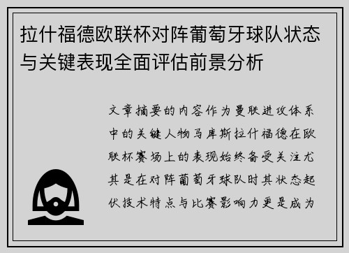 拉什福德欧联杯对阵葡萄牙球队状态与关键表现全面评估前景分析