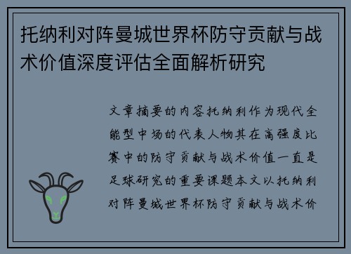 托纳利对阵曼城世界杯防守贡献与战术价值深度评估全面解析研究