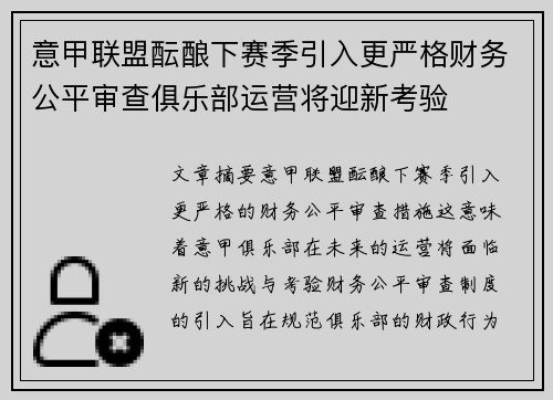 意甲联盟酝酿下赛季引入更严格财务公平审查俱乐部运营将迎新考验