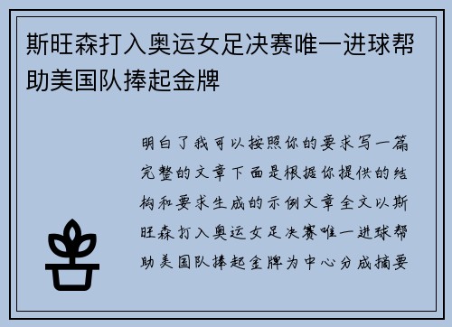 斯旺森打入奥运女足决赛唯一进球帮助美国队捧起金牌