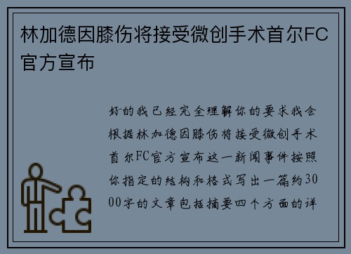 林加德因膝伤将接受微创手术首尔FC官方宣布