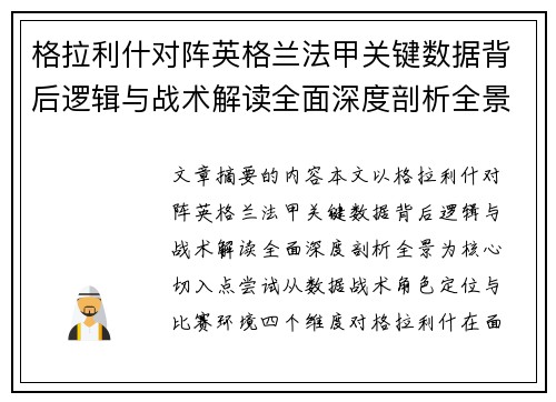 格拉利什对阵英格兰法甲关键数据背后逻辑与战术解读全面深度剖析全景