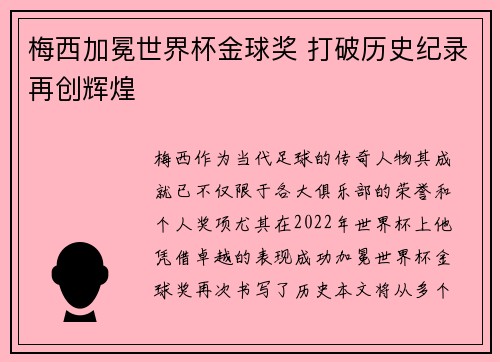 梅西加冕世界杯金球奖 打破历史纪录再创辉煌