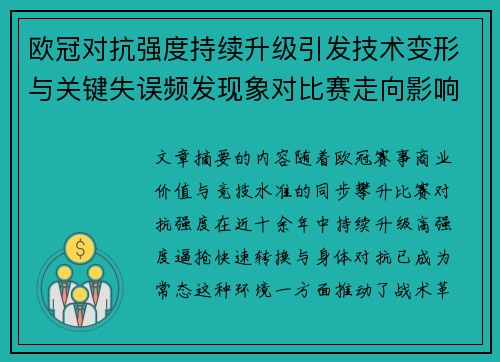 欧冠对抗强度持续升级引发技术变形与关键失误频发现象对比赛走向影响