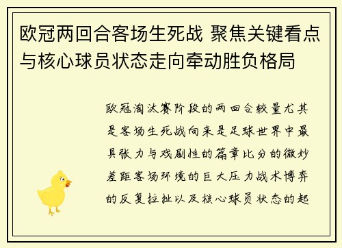 欧冠两回合客场生死战 聚焦关键看点与核心球员状态走向牵动胜负格局