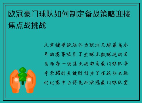 欧冠豪门球队如何制定备战策略迎接焦点战挑战