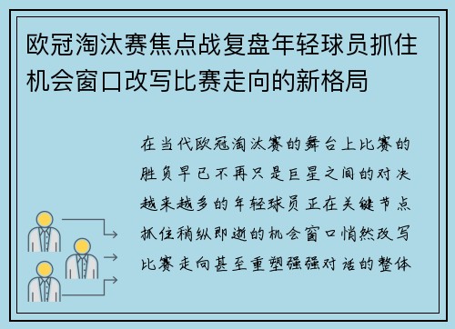 欧冠淘汰赛焦点战复盘年轻球员抓住机会窗口改写比赛走向的新格局
