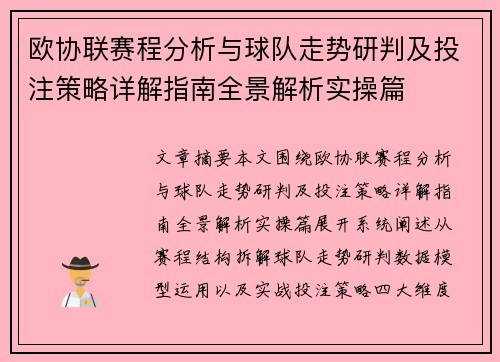 欧协联赛程分析与球队走势研判及投注策略详解指南全景解析实操篇