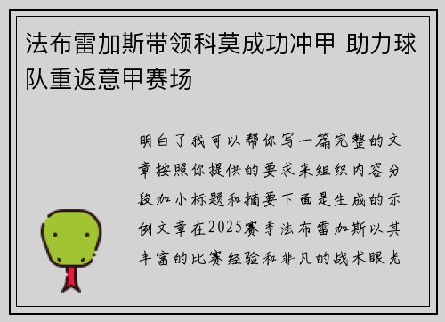 法布雷加斯带领科莫成功冲甲 助力球队重返意甲赛场