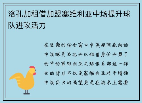 洛孔加租借加盟塞维利亚中场提升球队进攻活力