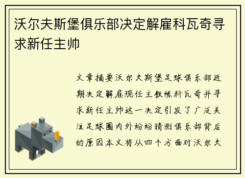 沃尔夫斯堡俱乐部决定解雇科瓦奇寻求新任主帅