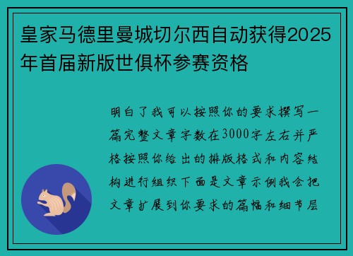 皇家马德里曼城切尔西自动获得2025年首届新版世俱杯参赛资格
