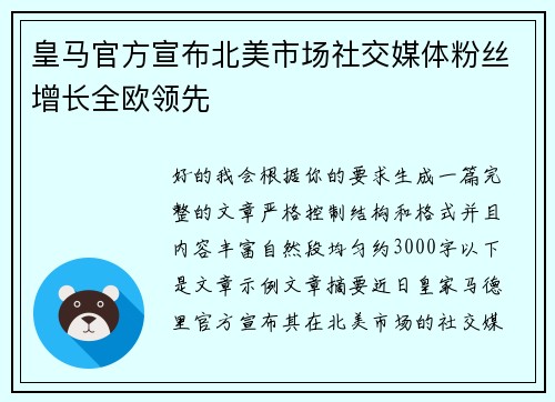 皇马官方宣布北美市场社交媒体粉丝增长全欧领先
