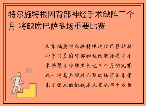 特尔施特根因背部神经手术缺阵三个月 将缺席巴萨多场重要比赛