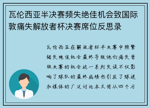 瓦伦西亚半决赛频失绝佳机会致国际敦痛失解放者杯决赛席位反思录