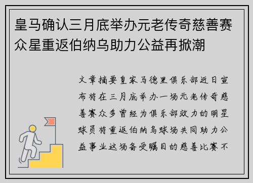 皇马确认三月底举办元老传奇慈善赛众星重返伯纳乌助力公益再掀潮