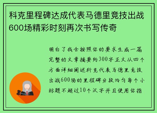 科克里程碑达成代表马德里竞技出战600场精彩时刻再次书写传奇