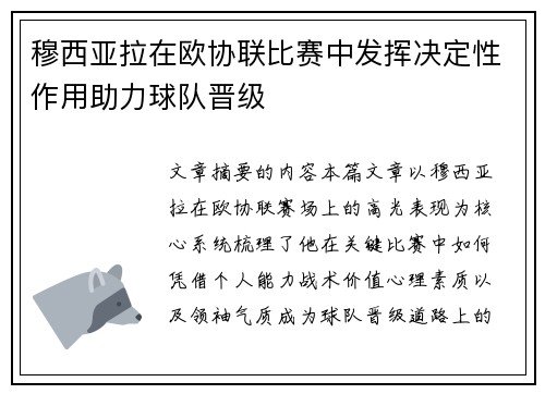 穆西亚拉在欧协联比赛中发挥决定性作用助力球队晋级
