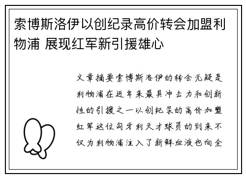 索博斯洛伊以创纪录高价转会加盟利物浦 展现红军新引援雄心