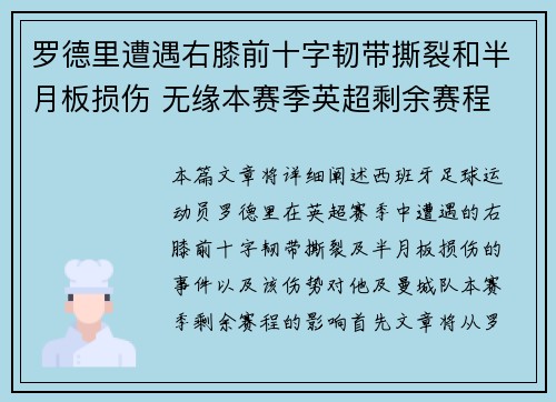 罗德里遭遇右膝前十字韧带撕裂和半月板损伤 无缘本赛季英超剩余赛程