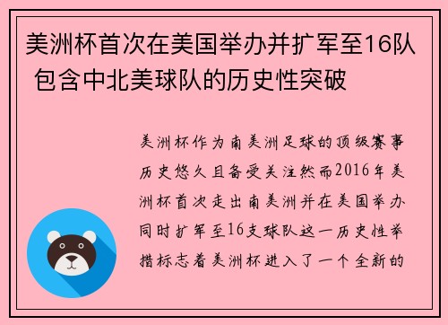 美洲杯首次在美国举办并扩军至16队 包含中北美球队的历史性突破