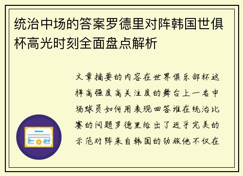 统治中场的答案罗德里对阵韩国世俱杯高光时刻全面盘点解析