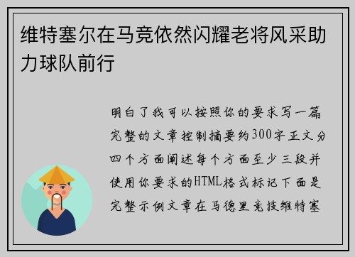 维特塞尔在马竞依然闪耀老将风采助力球队前行
