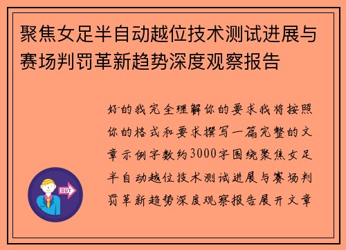 聚焦女足半自动越位技术测试进展与赛场判罚革新趋势深度观察报告