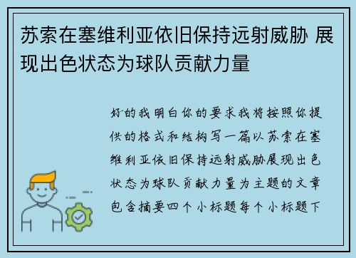 苏索在塞维利亚依旧保持远射威胁 展现出色状态为球队贡献力量