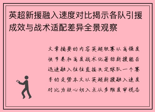 英超新援融入速度对比揭示各队引援成效与战术适配差异全景观察