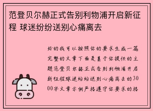 范登贝尔赫正式告别利物浦开启新征程 球迷纷纷送别心痛离去