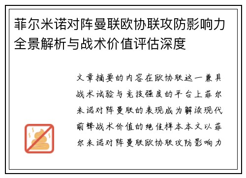 菲尔米诺对阵曼联欧协联攻防影响力全景解析与战术价值评估深度
