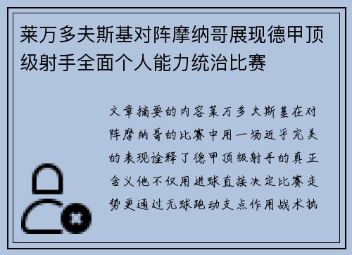 莱万多夫斯基对阵摩纳哥展现德甲顶级射手全面个人能力统治比赛