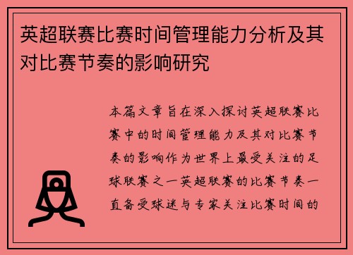 英超联赛比赛时间管理能力分析及其对比赛节奏的影响研究
