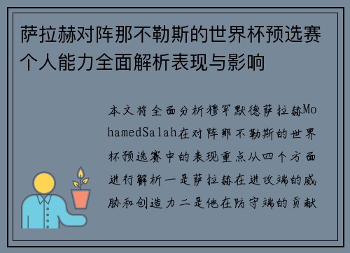萨拉赫对阵那不勒斯的世界杯预选赛个人能力全面解析表现与影响