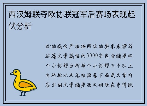西汉姆联夺欧协联冠军后赛场表现起伏分析
