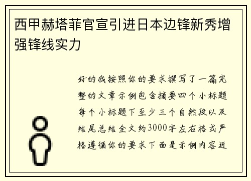 西甲赫塔菲官宣引进日本边锋新秀增强锋线实力