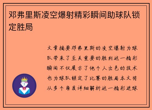 邓弗里斯凌空爆射精彩瞬间助球队锁定胜局