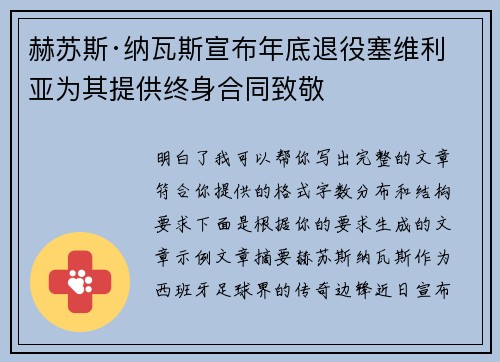 赫苏斯·纳瓦斯宣布年底退役塞维利亚为其提供终身合同致敬
