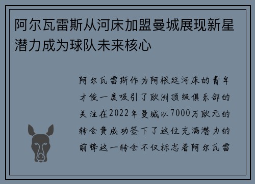 阿尔瓦雷斯从河床加盟曼城展现新星潜力成为球队未来核心