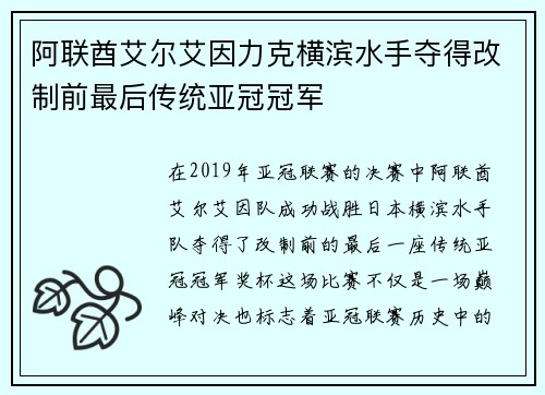 阿联酋艾尔艾因力克横滨水手夺得改制前最后传统亚冠冠军